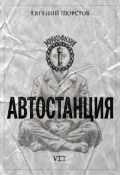 Обложка книги "Автостанция"
