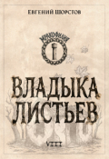 Обложка книги "Владыка листьев"