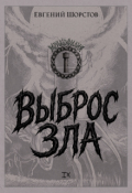Обложка книги "Выброс зла"