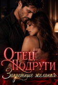 Обложка книги "Отец подруги. Запретные желания"