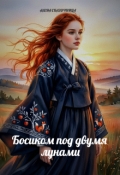 Обложка книги "Босиком под двумя лунами"