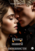 Обложка книги "Пепел нашей ненависти "