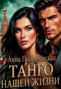 Обложка книги "Танго нашей жизни"