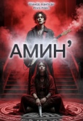 Обложка книги "Амин&rsquo;"