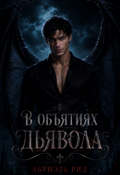 Обложка книги "В объятьях Дьявола"