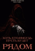 Обложка книги "Хоть кто-нибудь пусть будет рядом"