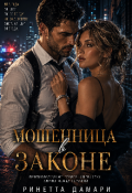 Обложка книги "Мошенница в законе "