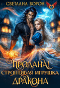 Обложка книги "Продана! Строптивая игрушка дракона"