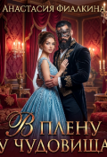 Обложка книги "В плену у Чудовища"
