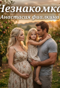 Обложка книги "Незнакомка"