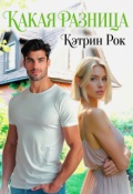 Обложка книги "Какая разница"