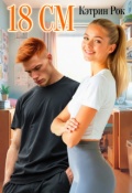 Обложка книги "18 см"