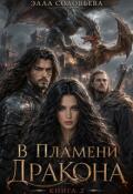 Обложка книги "В пламени дракона 2"