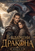 Обложка книги "В пламени дракона 3"