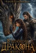Обложка книги "В пламени дракона 5"
