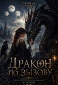 Обложка книги "Дракон по вызову"