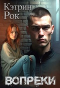 Обложка книги "Вопреки"
