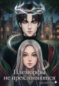 Обложка книги "Племорфы не преклоняются"