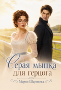 Обложка книги "Серая мышка для герцога "