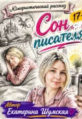 Обложка книги "Сон писателя "