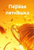 Обложка книги "Первая пятнашка"