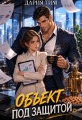 Обложка книги "Объект под защитой"