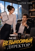 Обложка книги "Мой невыносимый директор"
