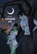 Обложка книги "Тёмный эльф и маленький орк"