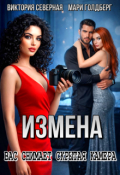 Обложка книги "Измена. Вас снимает скрытая камера"