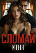 Обложка книги "Сломай меня"