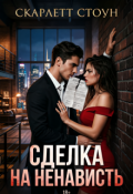Обложка книги "Страсть на ненависть"