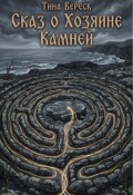 Обложка книги "Сказ о Хозяине Камней"