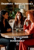 Обложка книги "Мистический клининг."