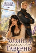 Обложка книги "Хозяйка захудалой таверны"