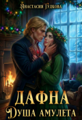 Обложка книги "Дафна. Душа амулета"