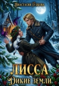 Обложка книги "Лисса. Дикие Земли"