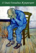 Обложка книги "15 дней Геннадия Жуковского "