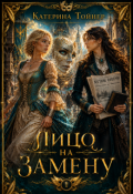 Обложка книги "Лицо на замену"