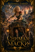 Обложка книги "Снимая маски"