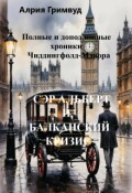 Обложка книги "Сэр Альберт И Балканский Кризис"