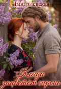 Обложка книги "Когда зацветёт сирень"