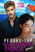 Обложка книги "Релакс-тур "Как пережить развод""