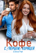 Обложка книги "Кофе с (перцем) корицей"
