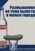 Обложка книги "Размышления на тему пьянства в малых городах"