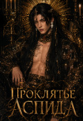 Обложка книги "Проклятье Аспида"