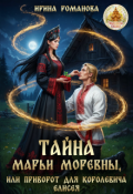 Обложка книги "Тайна Марьи Моревны, или Приворот для королевича Елисея"
