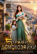 Обложка книги "Пять правил домохозяйки. Отчаянная разведёнка"