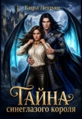 Обложка книги "Тайна синеглазого короля"