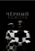 Обложка книги "Чёрный галстук"