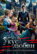 Обложка книги "Укус любви. История одной гувернантки"